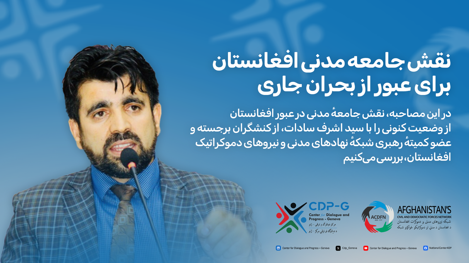 Interview with Sayed Ashraf Sadat; The Role of Civil Society in Overcoming Afghanistan's Crisis